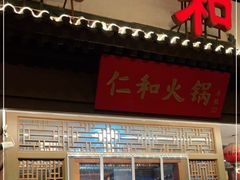 门面-仁和四季涮肉馆(天坛南门店)