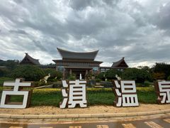 -七彩云南古滇温泉山庄