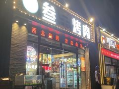 -叁宝烤肉·西安烧烤(东三爻店)