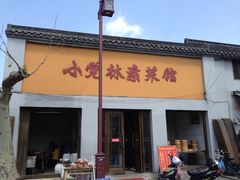 -小觉林素菜馆