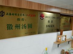 厂店铺内-古徽州馄饨店(宝安路店)