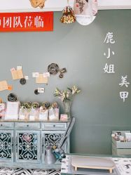 -鹿小姐·美甲