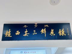 -赵西安三鲜煮馍馆(大车家巷店)
