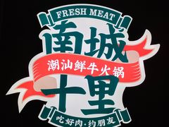 -南城十里潮汕鲜牛火锅·鲜虾生滚粥(融汇老商埠店)