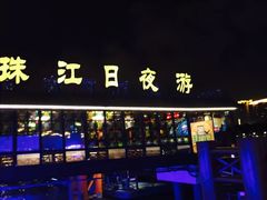 -珠江夜游广州塔·中大码头