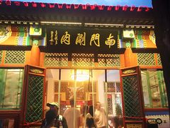 -南门涮肉(后海店)