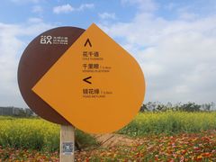 -光明小镇欢乐田园