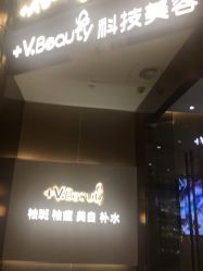 -苑苑vbeauty科技美容SPA