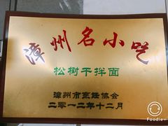 -松树干拌面店