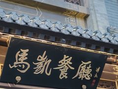 -马凯餐厅(地安门店)