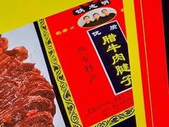-清真铁志明腊牛羊肉
