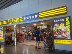 门面-三品王(南宁机场店)