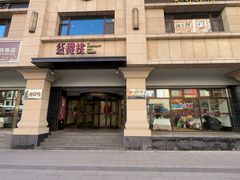 -红樱桃·新派辽菜(北行店)