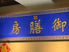 -中卫御苑福膳·养生局(圆明园店)
