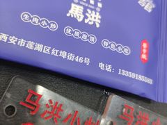 -清真·马洪小炒泡馍馆(钟楼回民街店)