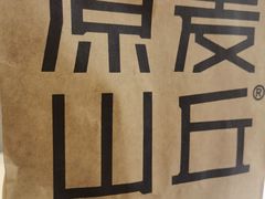 -原麦山丘(天津天河城店)