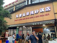 门面-凡老头米线砂锅(古荡新村西粮站)