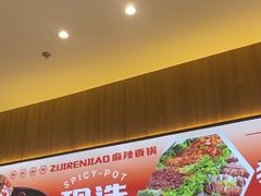 -醉人椒麻辣香锅(王府井喜悦店)