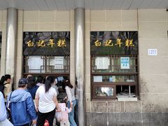 -清真·白记年糕(牛街北口店)