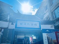 -璞真扎染博物馆