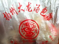 -大龙汤包