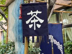 -一号铺子·大炉茶