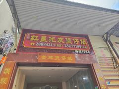 门面-红星光发煲仔饭(大石街店)