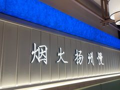 -永春园·扬州早茶·淮扬菜(漫乐城店)