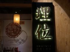 -埋位小酒馆(东城店)