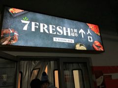 门面-七鲜超市(通州ONE店)