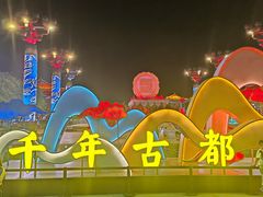 -大唐不夜城