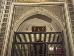 -凤凰寺
