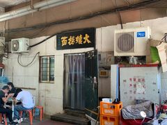 门面-大姨捞面(新安花园店)