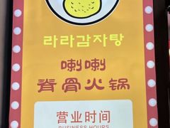 -喇喇排骨火锅·传统韩式脊骨汤(望京西园总店)