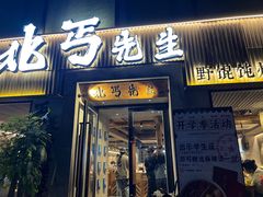 -北丐先生·野馄饨烧烤(雨花万象店)