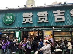 门面-贯贯吉·清真餐厅(浙江中路店)