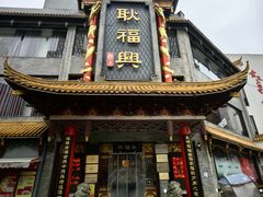 -耿福兴(凤凰美食街店)