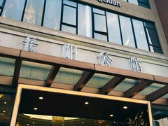 门面-长阳公馆(长阳店)