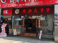 -成都瓜串串(华强北店)