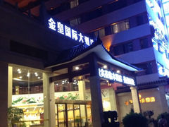 外观-金皇国际大酒店(桂林两江四湖火车站店)