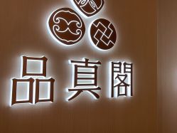 -品真阁(西三旗万象汇店)