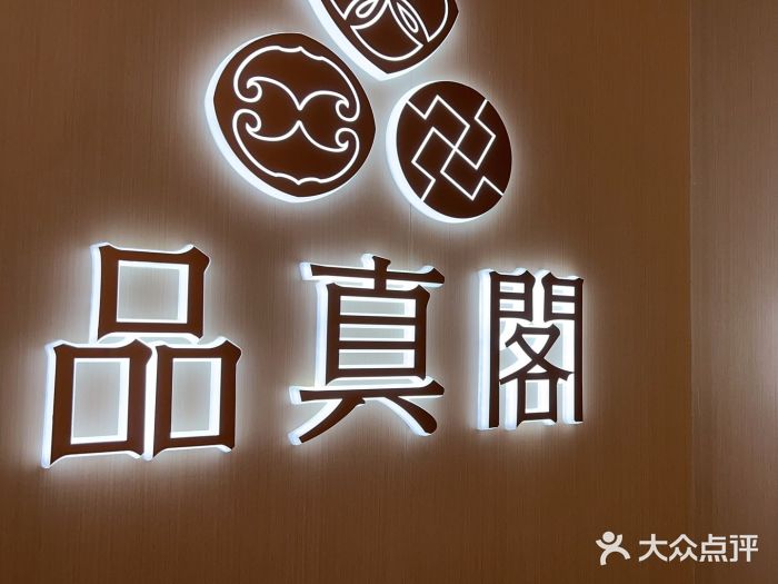 品真阁(西三旗万象汇店)图片