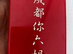 -成都你六姐·牛肉冒菜·麻辣香锅(长泰广场店)