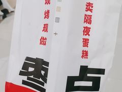 -大楚家枣子糕(南京江宁欧尚店)