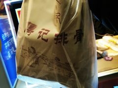 -傅强排骨(成都总店)