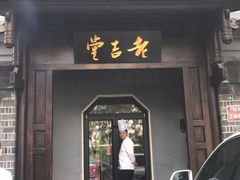 门面-望京一号·重庆江湖菜(工体店)