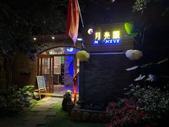 -月亮眼花园餐厅书吧酒吧