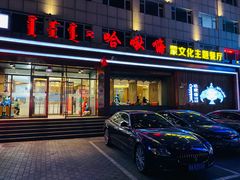 -哈啾嗨蒙古娃娃主题餐厅(巴彦塔拉店)