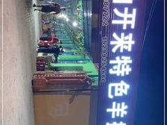 -马白开来特色羊排揪片子  (总店)