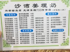 菜单-沙湾姜埋奶(兴新包店)